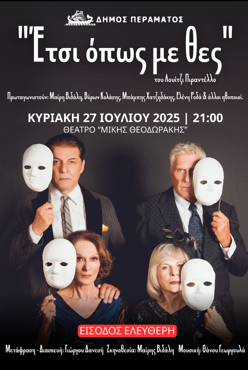 Αφίσα της παράστασης Έτσι όπως με θες με φωτογραφίες των ηθοποιών που κρατούν λευκές μάσκες