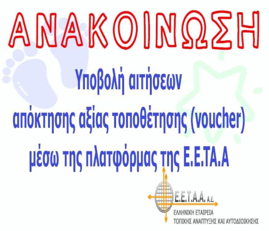 Εικόνα που γράφει ανακοίνηση με κόκκινα γράμματα και υποβολή αιτήσεων