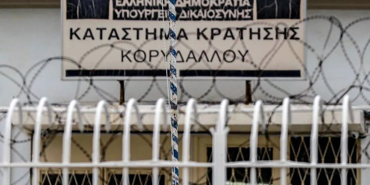 Το κατάστημα κράτησης Κορυδαλλού