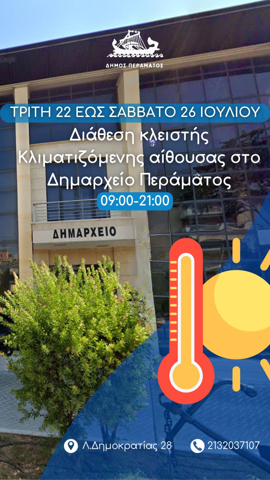 Κλιματιζόμενη αίθουσα δημαρχείου Περάματος για προστασία ευπαθών από τον καύσωνα