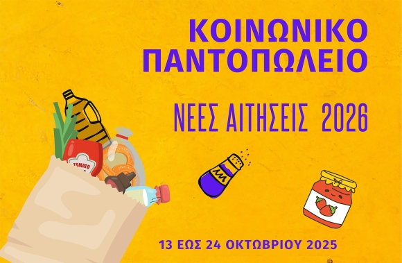 Αφίσα για αίτηση για το Κοινωνικό Παντοπωλείο στον Δήμο Κερατσινίου – Δραπετσώνας