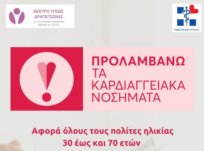 Μέρος αφίσας "Προλαμβάνω τα καρδιαγγειακά νοσήματα" που διοργανώνει ο Δήμος Κερατσινίου Δραπετσώνας