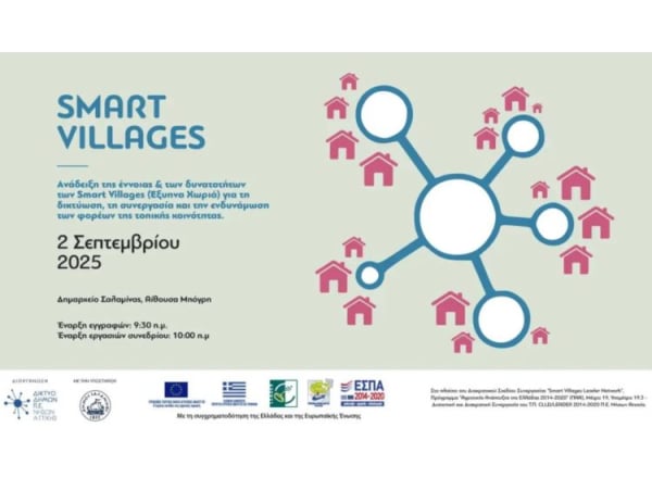 Συνέδριο Smart Villages στη Σαλαμίνα – Έξυπνα Χωριά