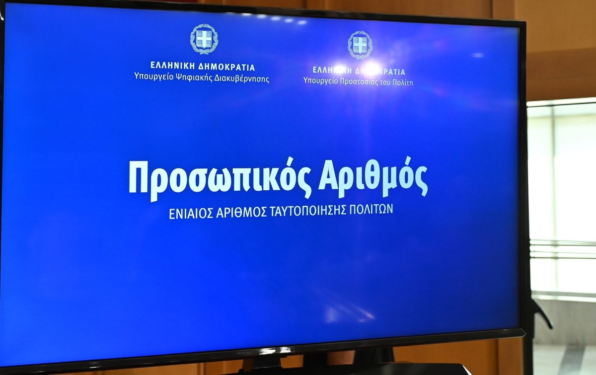 Προσωπικός Αριθμός – Παράταση έως τις 5 Νοεμβρίου για την έκδοσή του