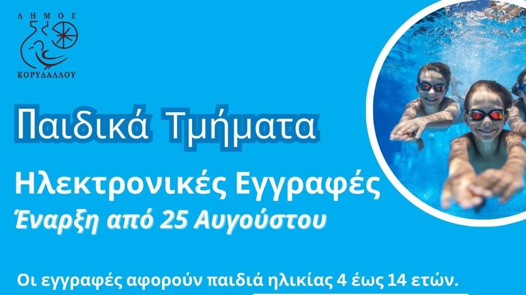 παιδιά μαθαίνουν κολύμπι στο κολυμβητήριο Κορυδαλλού