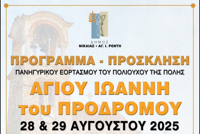 Πανηγυρικός εορτασμός Αγίου Ιωάννου του Προδρόμου στον Ρέντη 2025 με λιτάνευση και πυροτεχνήματα