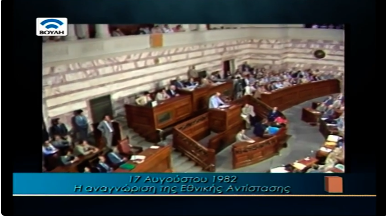 Η Βουλή το 1982 ψηφίζει την αναγνώριση της Εθνικής Αντίστασης