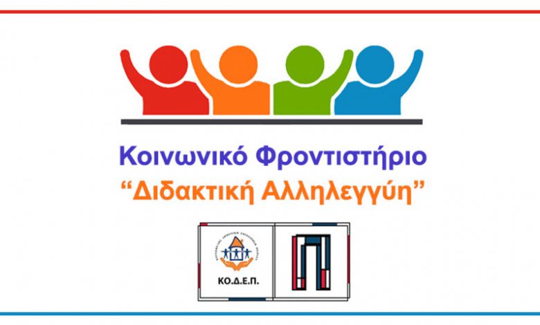 Πρόγραμμα Διδακτική Αλληλεγγύη – Κοινωνικό Φροντιστήριο Δήμου Πειραιά