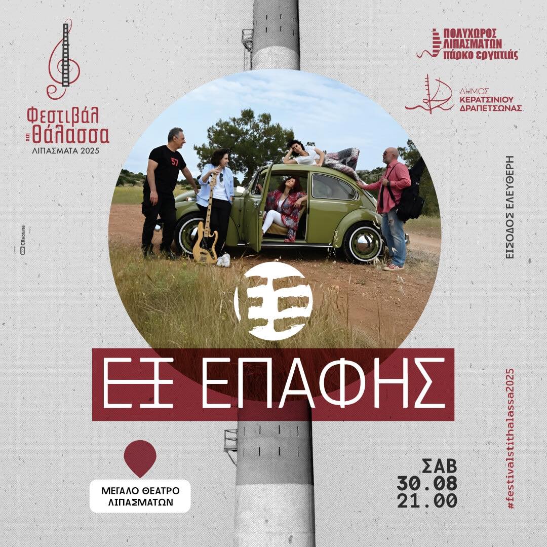 Συναυλία των «Εξ Επαφής» στο Φεστιβάλ στη Θάλασσα στο Κερατσίνι