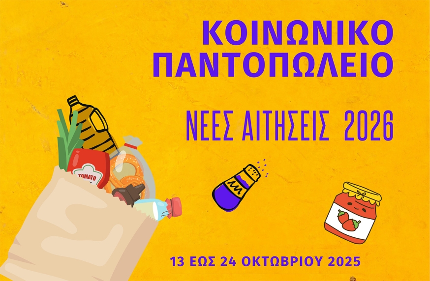 κοινωνικό παντοπωλείο Δήμος Κερατσινίου Δραπετσώνας 2025