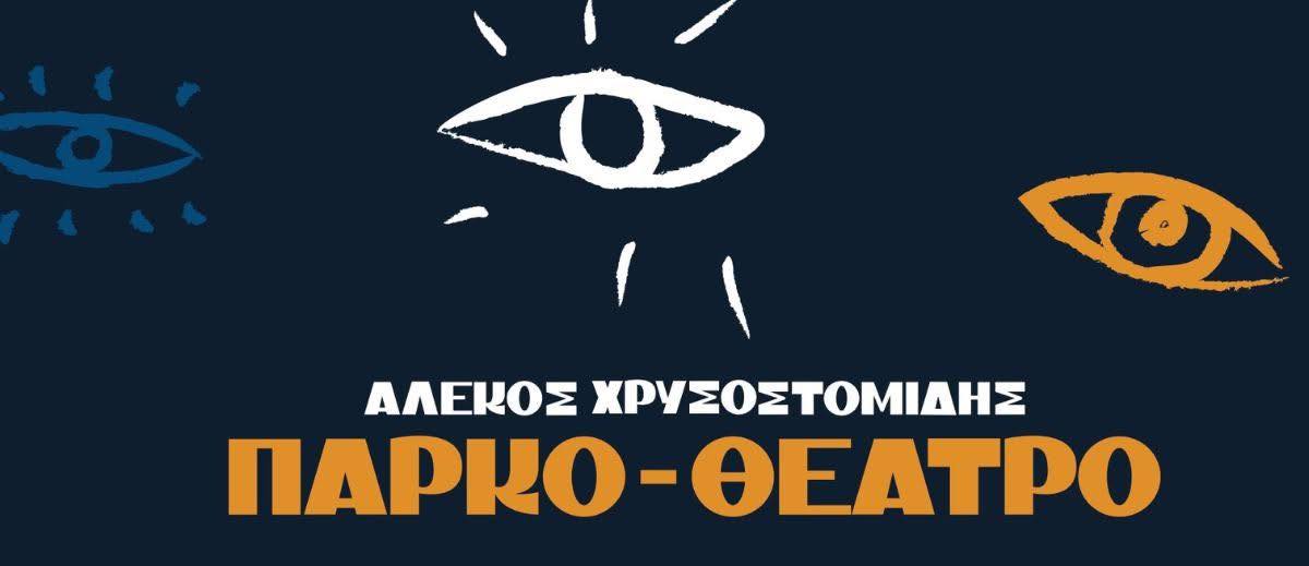 Καλοκαιρινή συναυλία αφιερωμένη στα τραγούδια του ελληνικού κινηματογράφου στο Πάρκο Σελεπίτσαρι