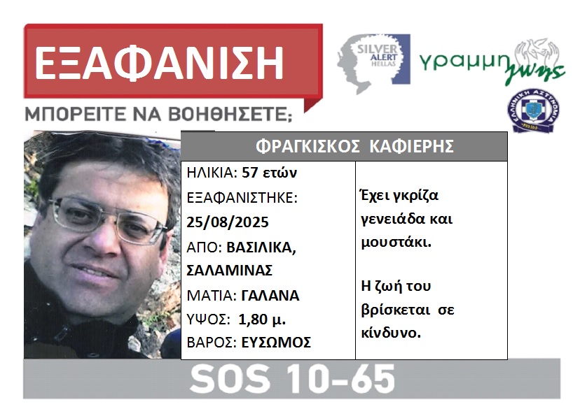 Silver Alert για τον 57χρονο Φραγκίσκο Καφιέρη που εξαφανίστηκε στη Σαλαμίνα