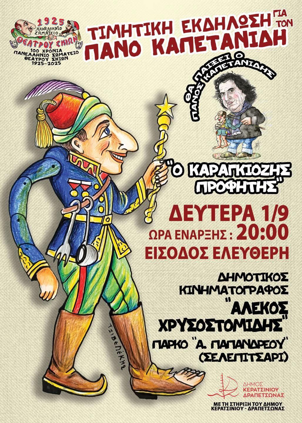 Αφίσα της εκδήλωσης προς τιμήν του καραγκιοζοπαίχτη Πάνου Καπετανίδη στο Κερατσίνι