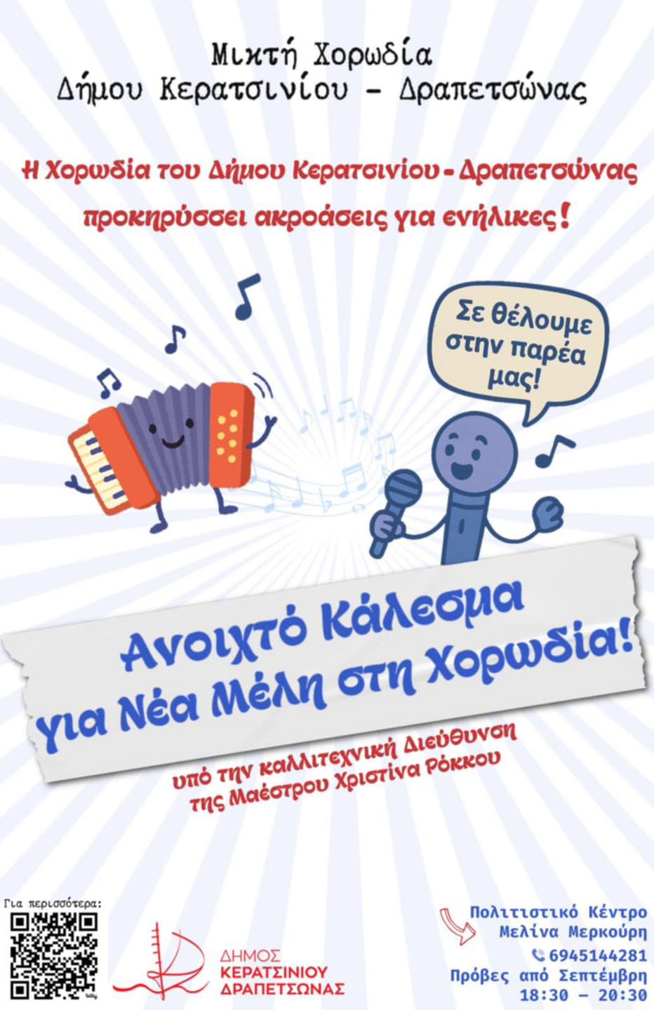 Μικτή Χορωδία Δήμου Κερατσινίου – Δραπετσώνας σε μουσική εκδήλωση