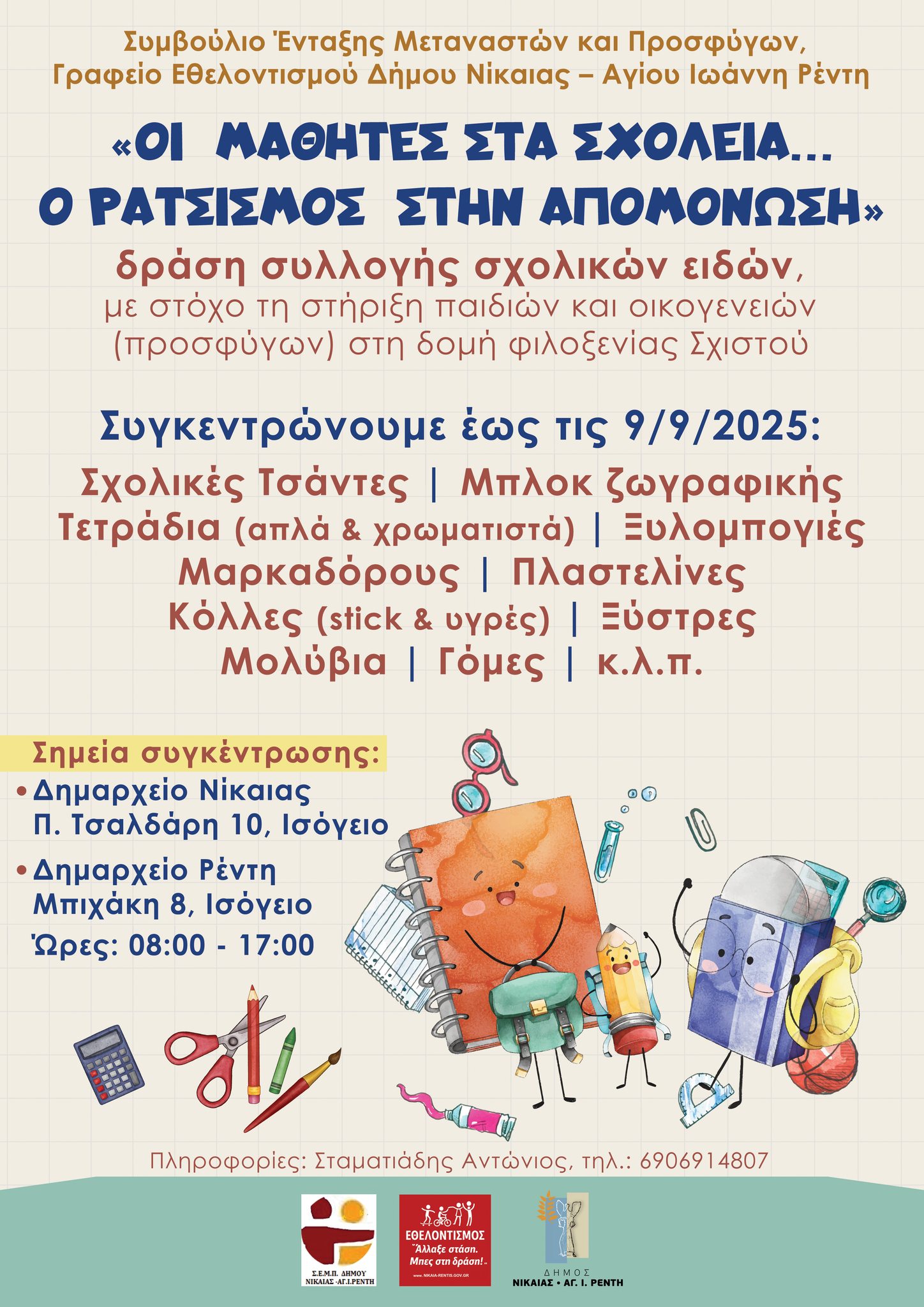 Δράση συλλογής σχολικών ειδών στον Δήμο Νίκαιας – Ρέντη για παιδιά προσφύγων