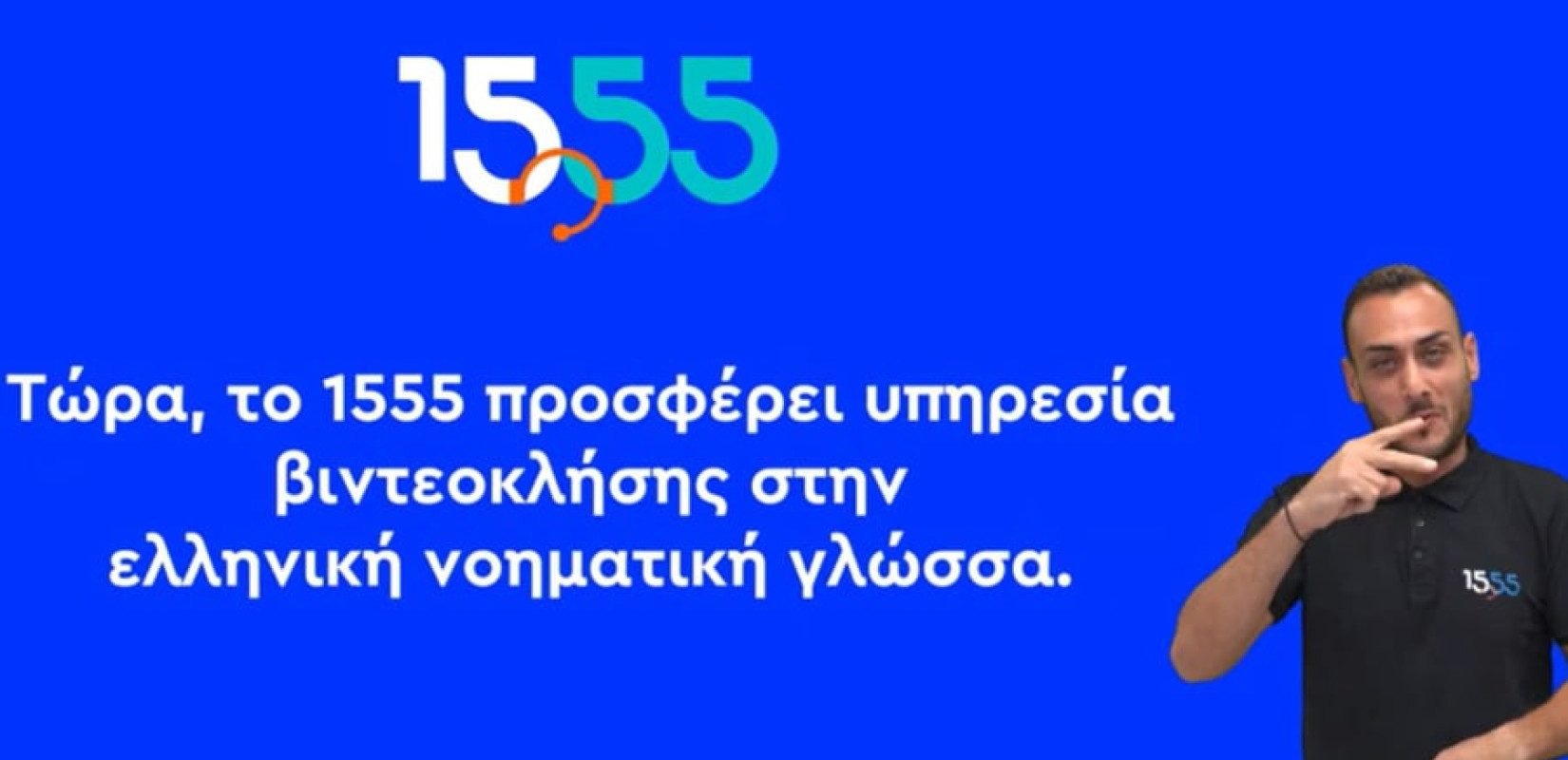 Υπάλληλος του 1555 σε βιντεοκλήση στην Ελληνική Νοηματική Γλώσσα