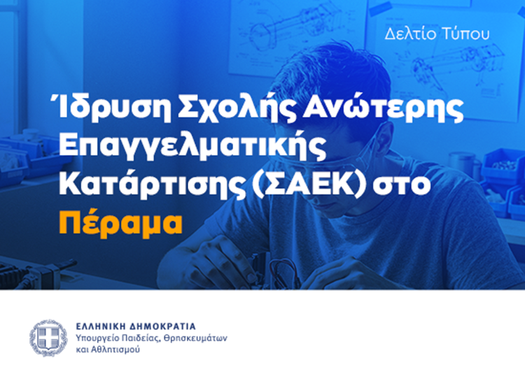 Σχολή Ανώτερης Επαγγελματικής Κατάρτισης στο Πέραμα