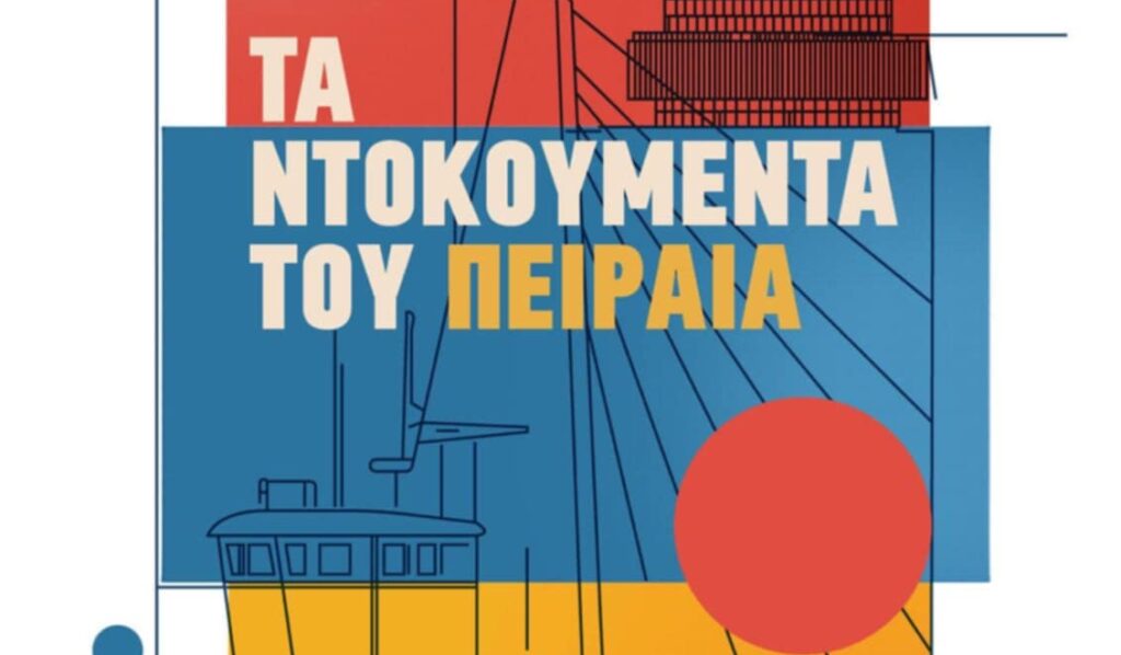 Τα Ντοκουμέντα του Πειραιά – νέο φεστιβάλ πολιτισμού στον Πειραιά