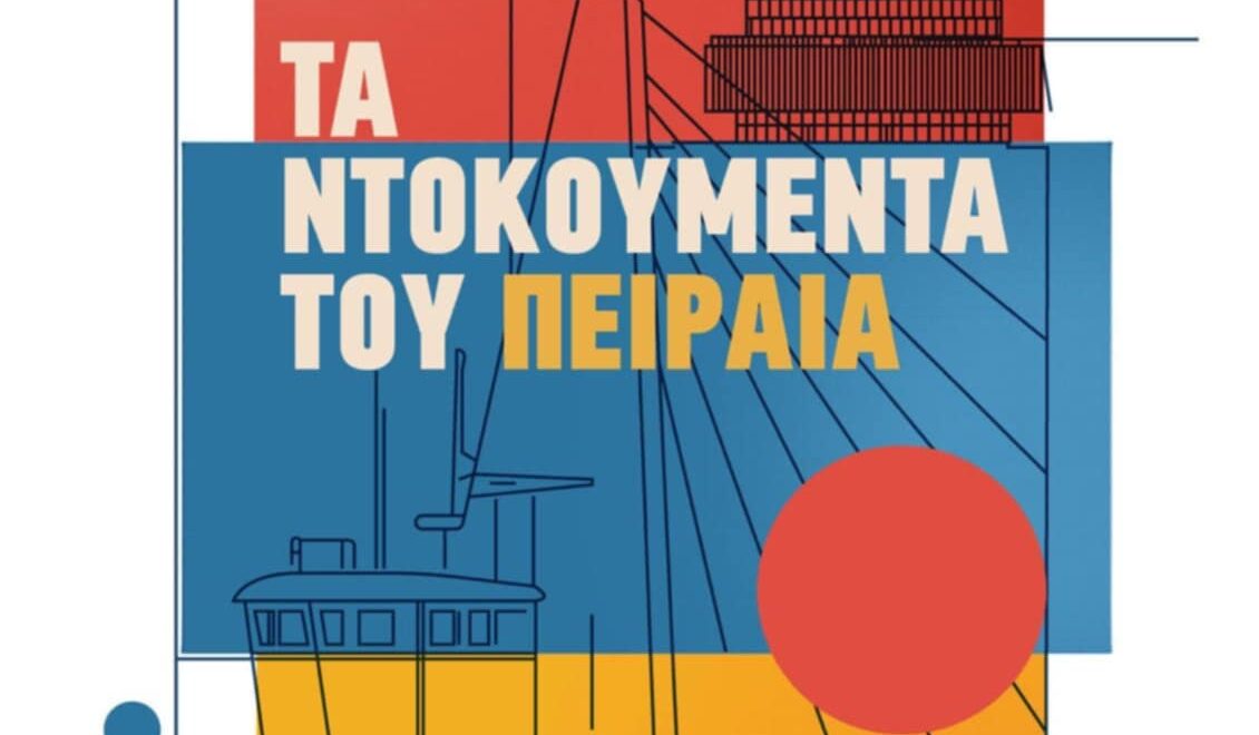 Τα Ντοκουμέντα του Πειραιά – νέο φεστιβάλ πολιτισμού στον Πειραιά