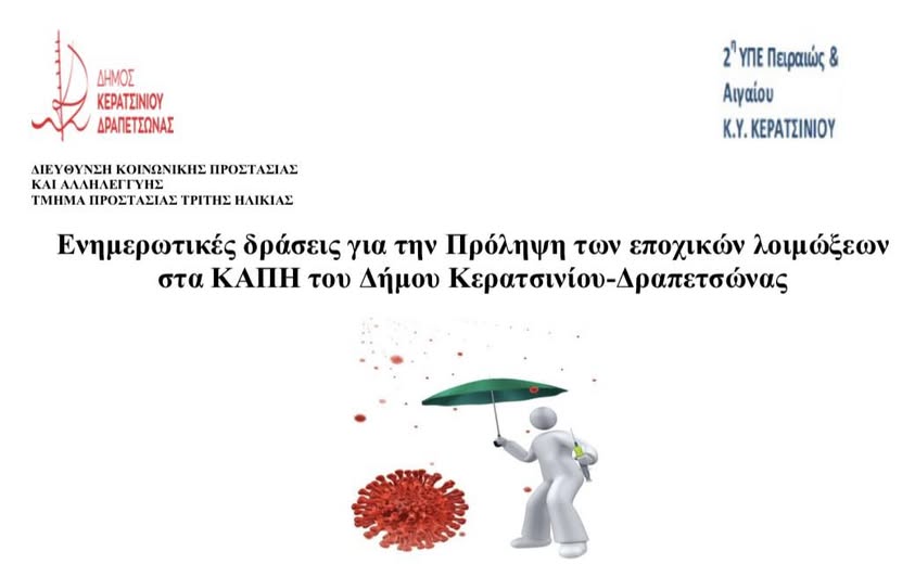 Πρόληψη εποχικών λοιμώξεων Δήμος Κερατσινίου-Δραπετσώνας