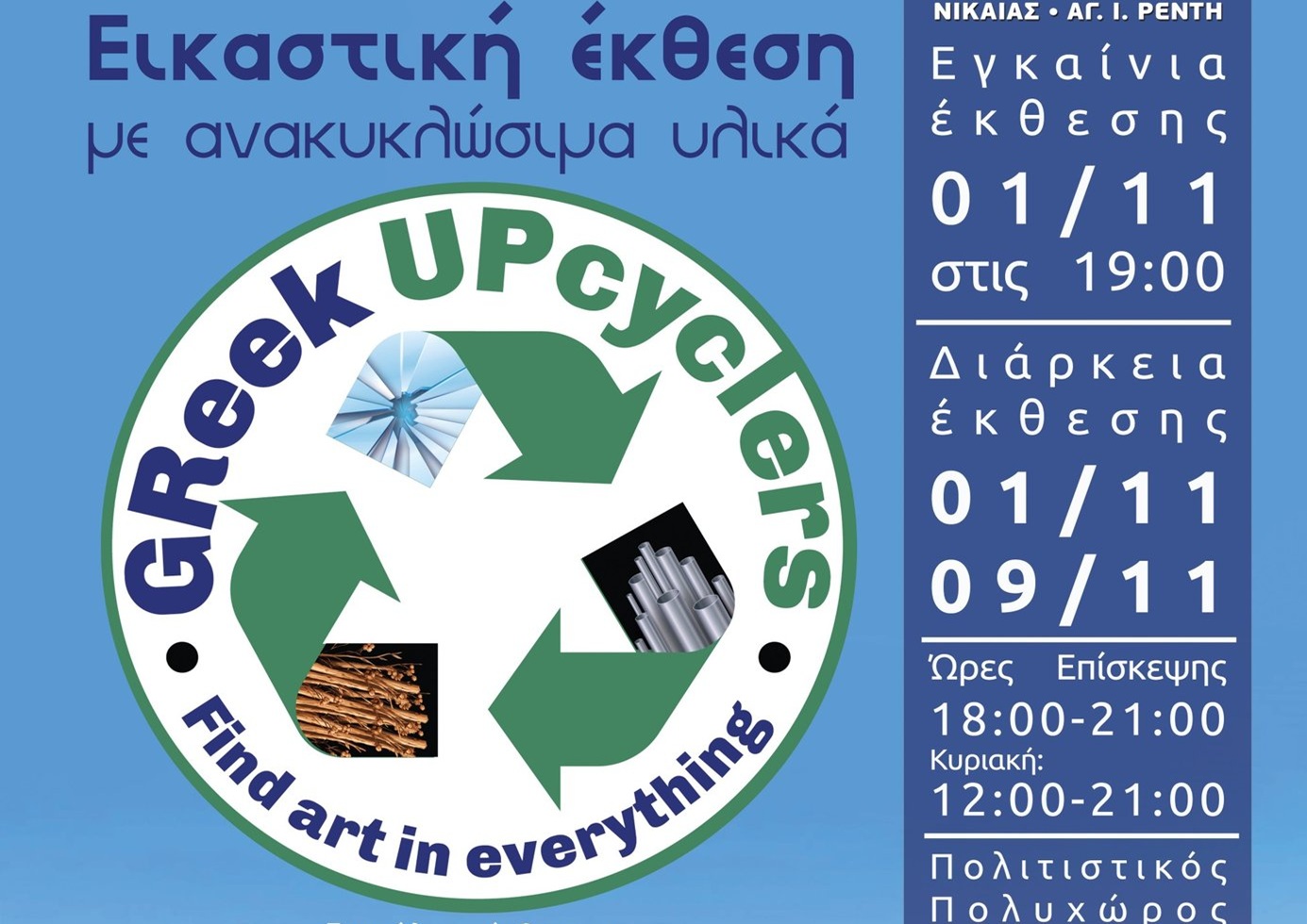 GReek UPcyclers έκθεση στον Μάνος Λοΐζος Νίκαια