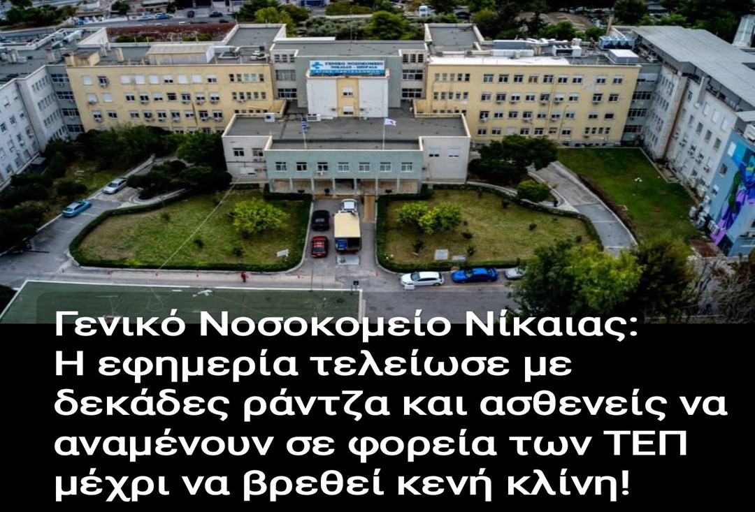 Ράντζα και ασθενείς στους διαδρόμους του Νοσοκομείου Νίκαιας
