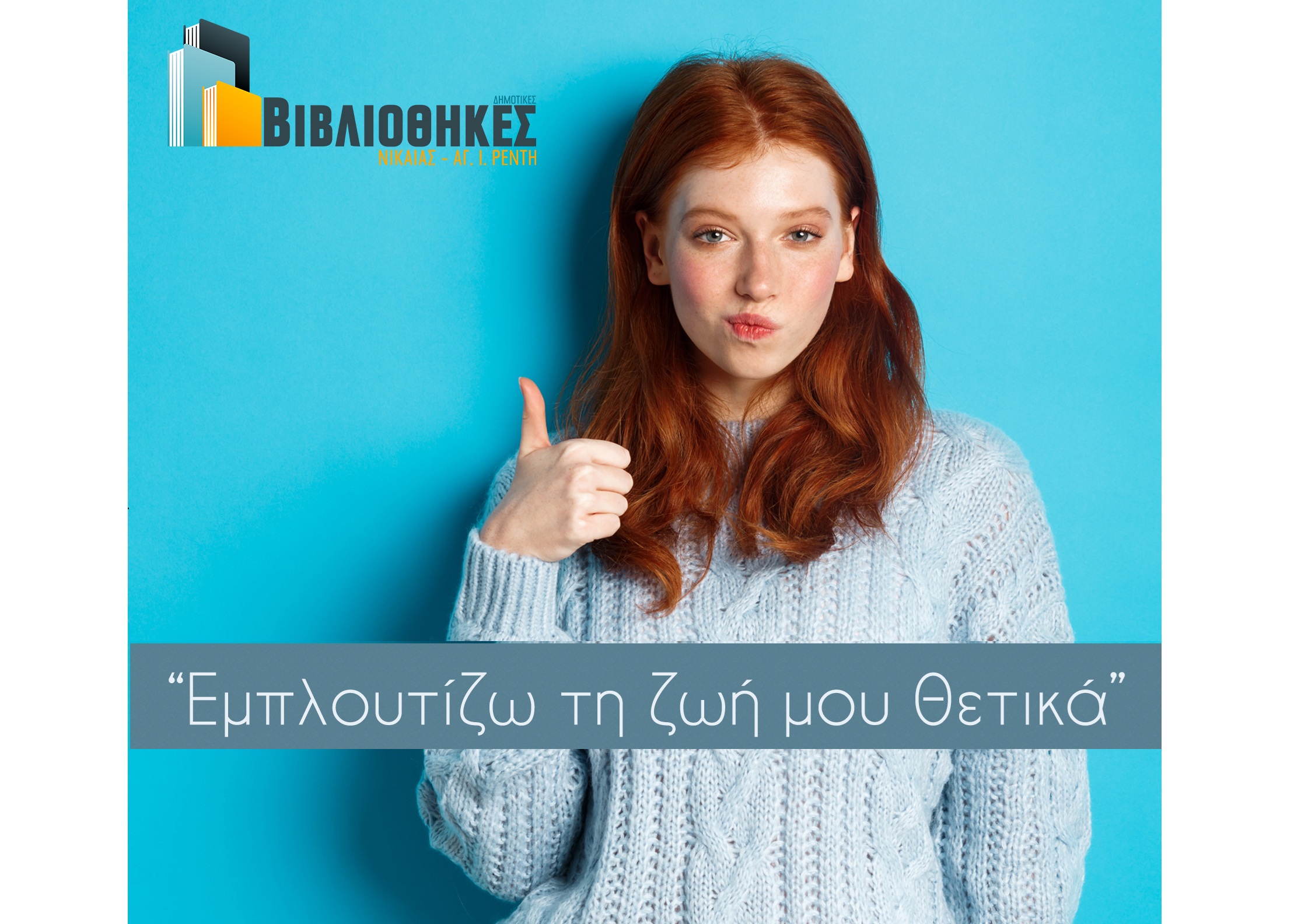 Εμπλουτίζω τη ζωή μου θετικά Δημοτική Βιβλιοθήκη Νίκαιας