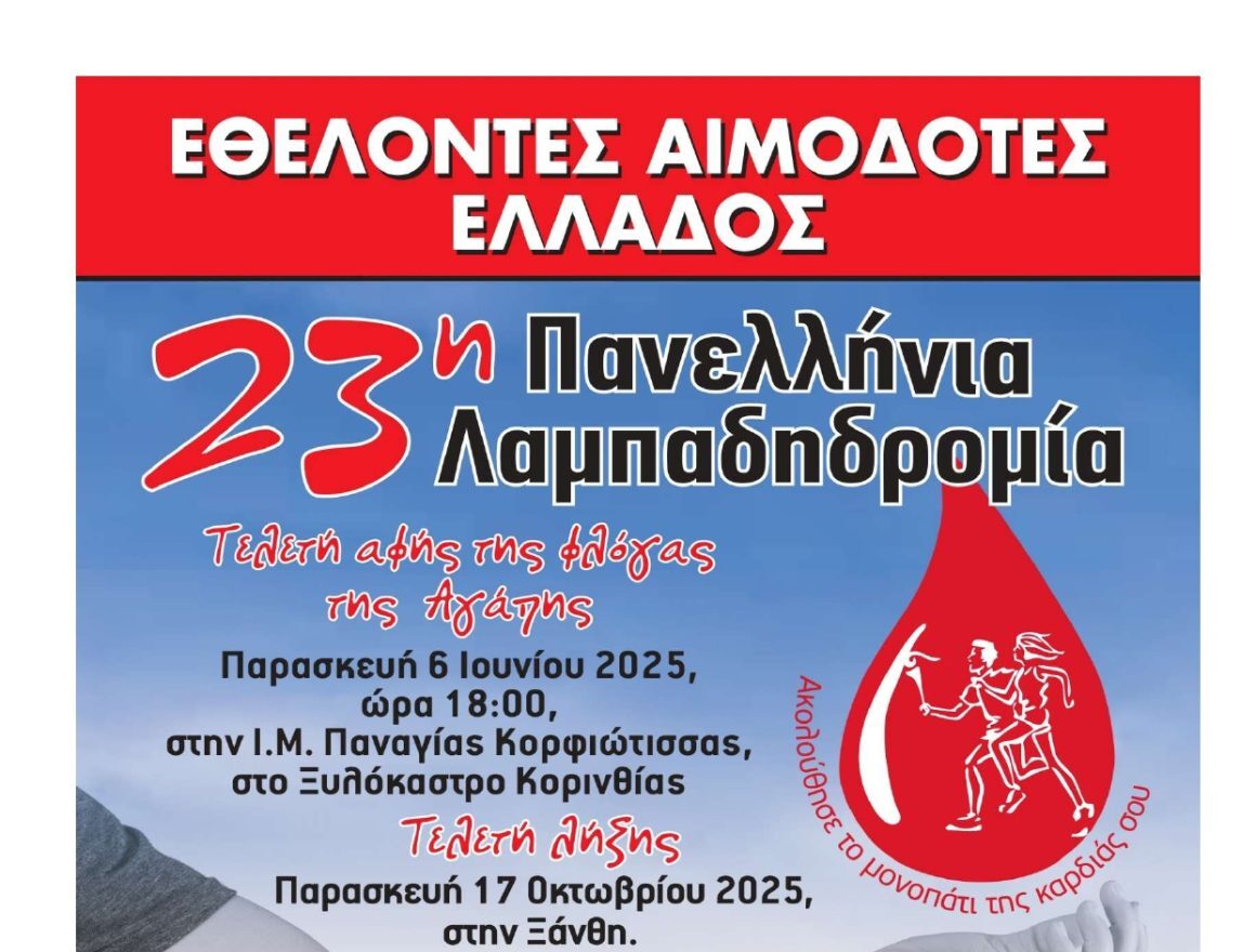 Δήμος Περάματος 23η Πανελλήνια Λαμπαδηδρομία Εθελοντών Αιμοδοτών 2025