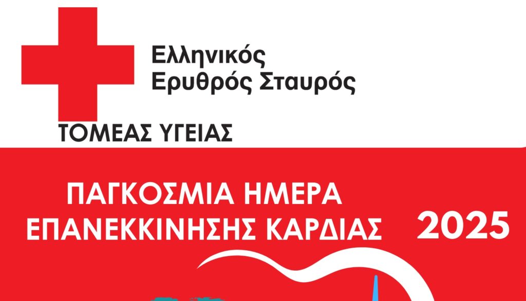 Εθελοντές του Ελληνικού Ερυθρού Σταυρού εκπαιδεύουν πολίτες στην Καρδιοπνευμονική Αναζωογόνηση (ΚΑΡΠΑ)
