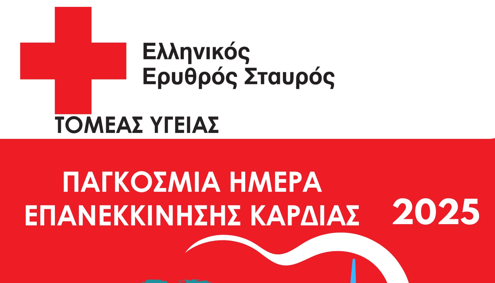 Εθελοντές του Ελληνικού Ερυθρού Σταυρού εκπαιδεύουν πολίτες στην Καρδιοπνευμονική Αναζωογόνηση (ΚΑΡΠΑ)
