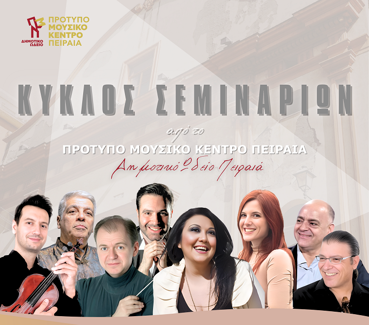 σεμινάρια μουσικής Δήμος Πειραιάς