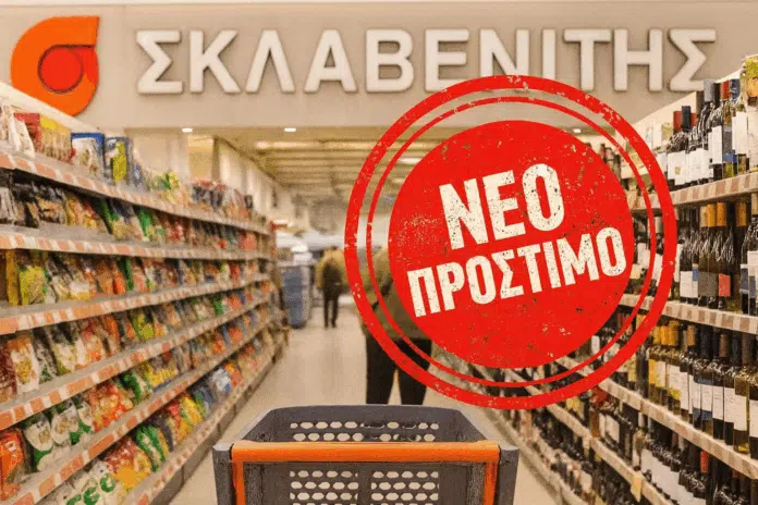 Σκλαβενίτης πρόστιμο για ληγμένα προϊόντα στα ράφια