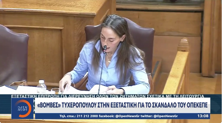 ΟΠΕΚΕΠΕ απάτη – Κατάθεση Παρασκευής Τυχεροπούλου στη Βουλή