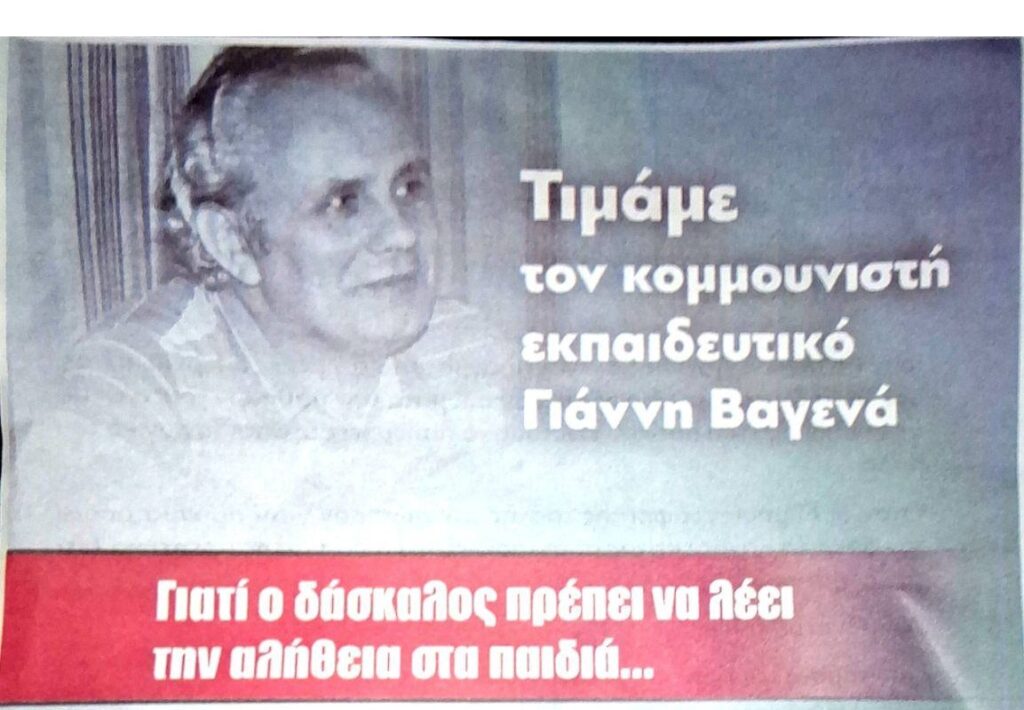Εκδήλωση για τον Γιάννη Βαγενά – τον δάσκαλο που έλεγε την αλήθεια στα παιδιά