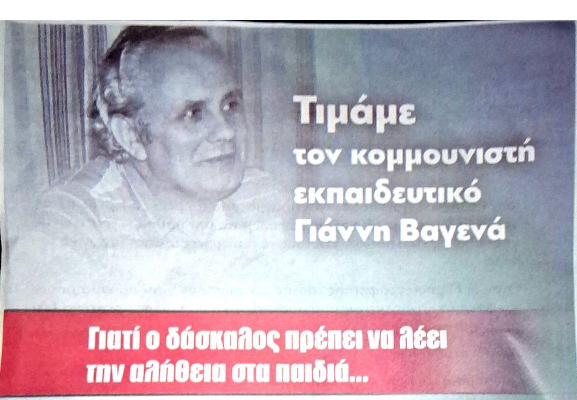 Εκδήλωση για τον Γιάννη Βαγενά – τον δάσκαλο που έλεγε την αλήθεια στα παιδιά