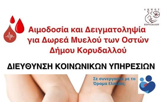 Εθελοντική αιμοδοσία Δήμου Κορυδαλλού