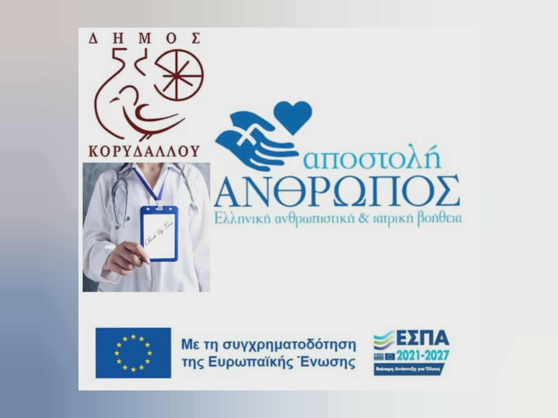 πρόγραμμα Αποστολή ΓΥΝΑΙΚΑ 45+ Κορυδαλλός δωρεάν εξετάσεις