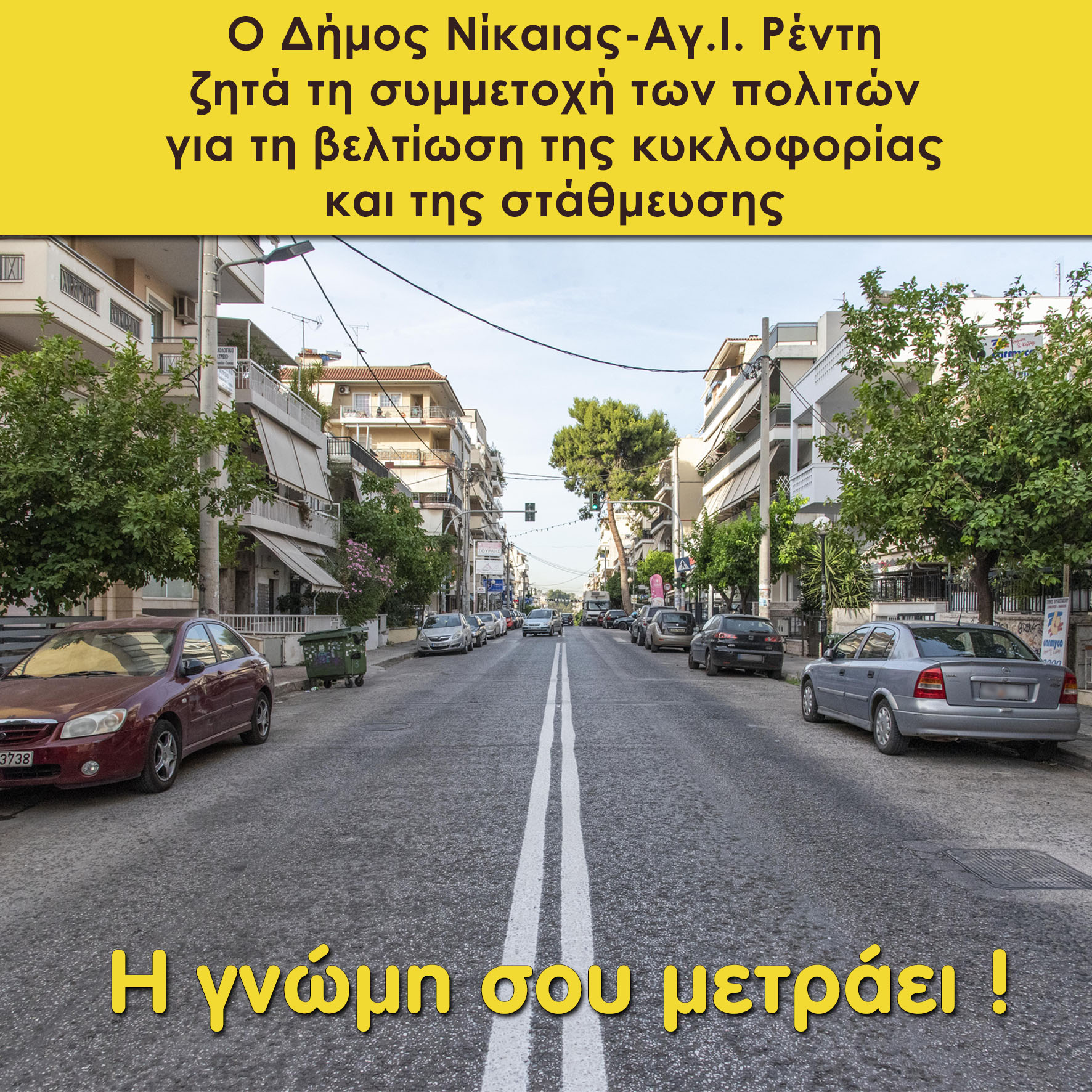 Κυκλοφοριακή μελέτη και σχέδιο στάθμευσης στον Δήμο Νίκαιας – Αγ. Ι. Ρέντη
