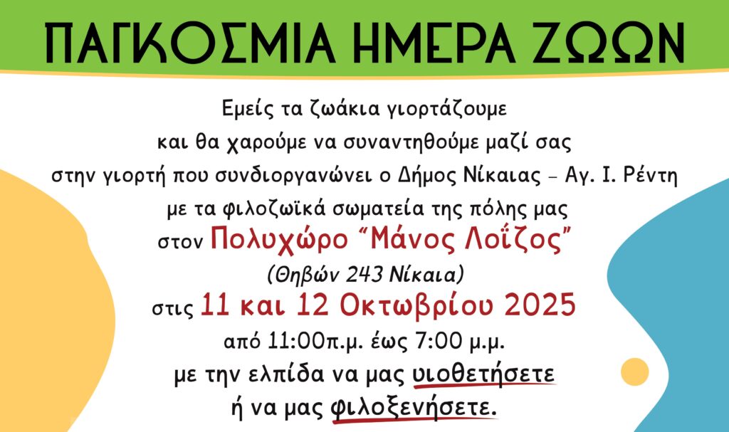 Γιορτή Φιλοζωίας Νίκαια