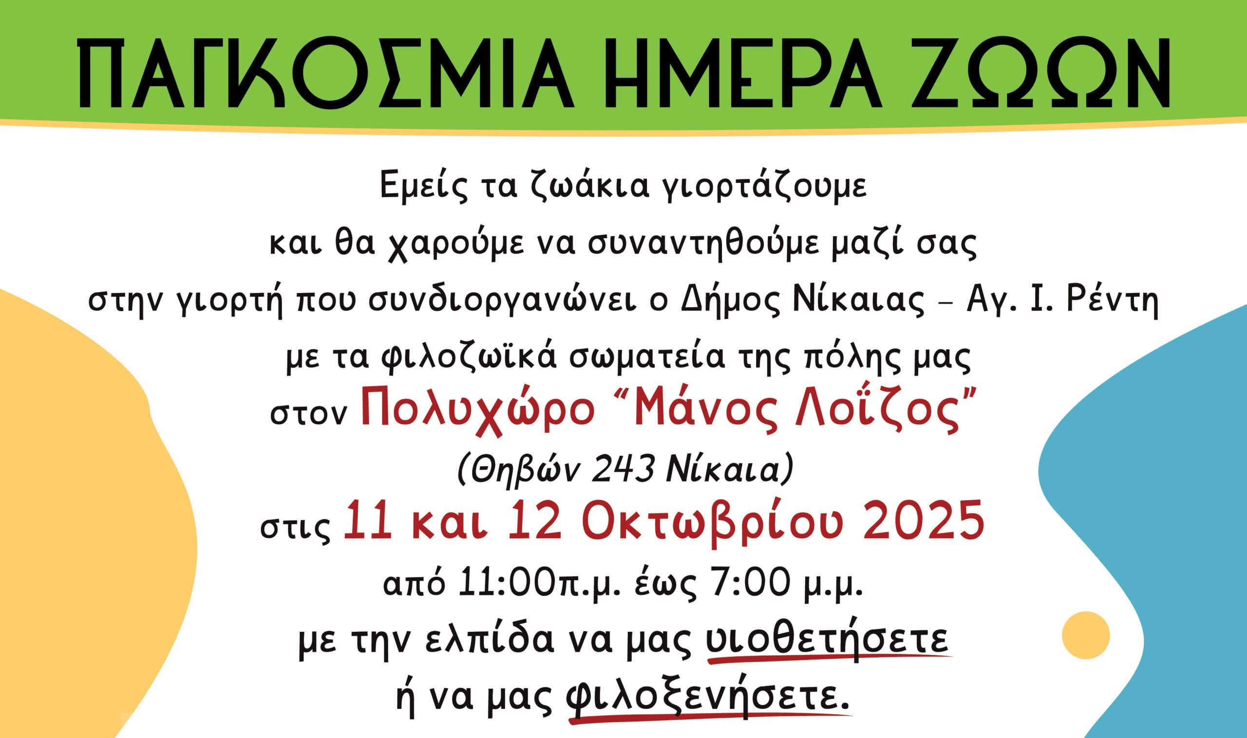 Γιορτή Φιλοζωίας Νίκαια