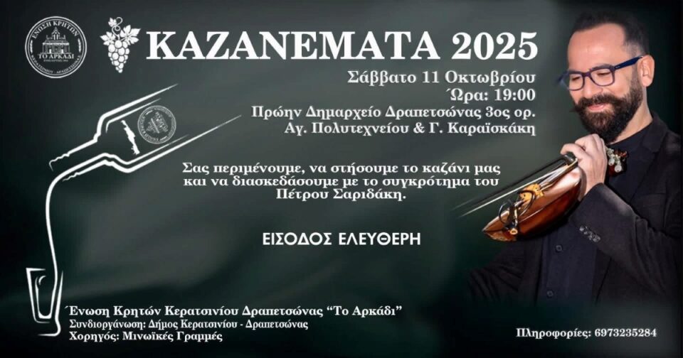 Καζανέματα 2025 – Γιορτή Τσικουδιάς Δραπετσώνα