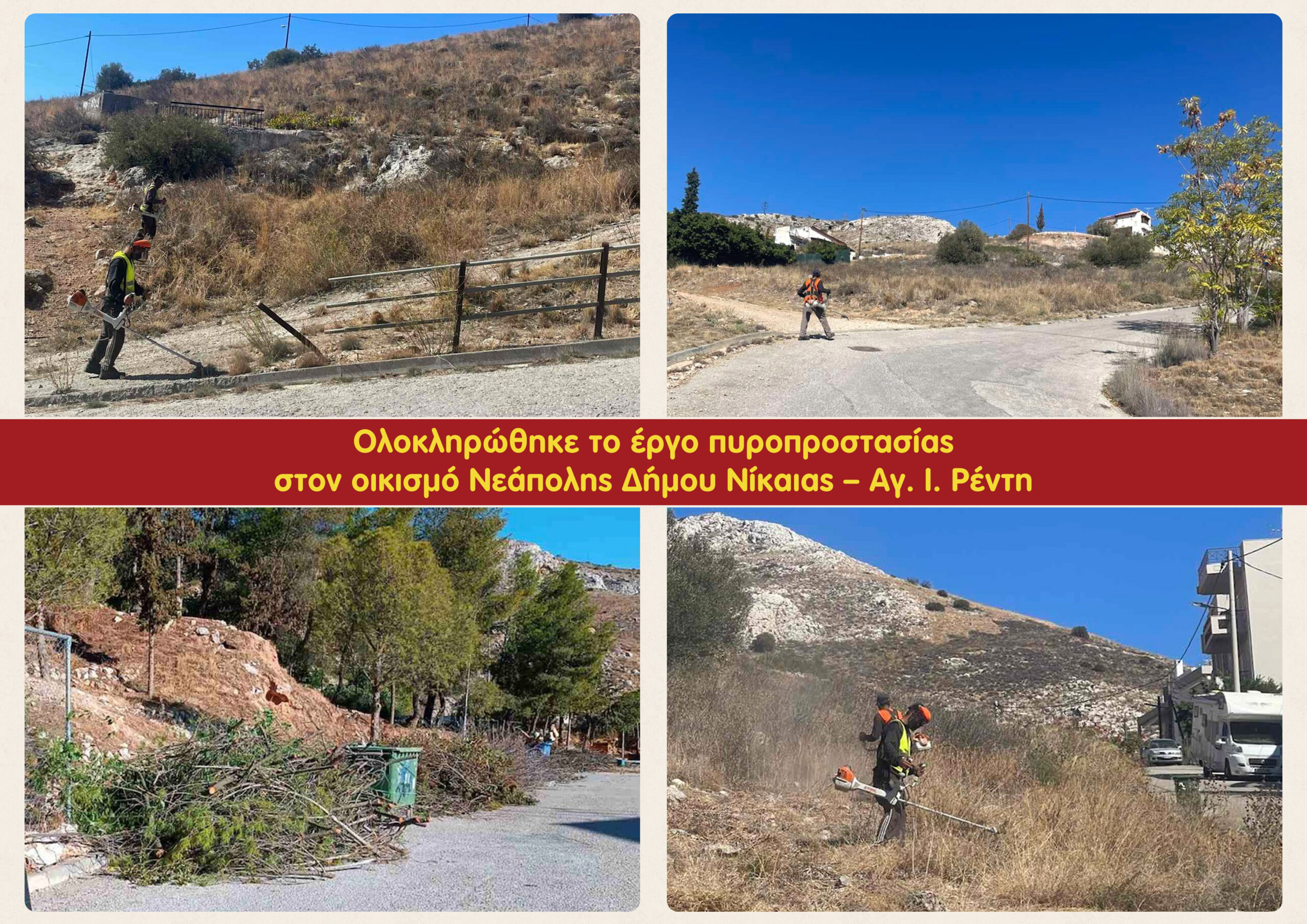 Αντιπυρική ζώνη Δήμος Νίκαιας Ρέντη