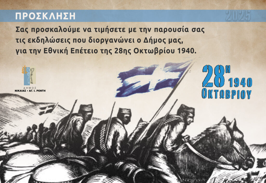 εκδηλώσεις 28ης Οκτωβρίου Νίκαιας Ρέντη παρέλαση