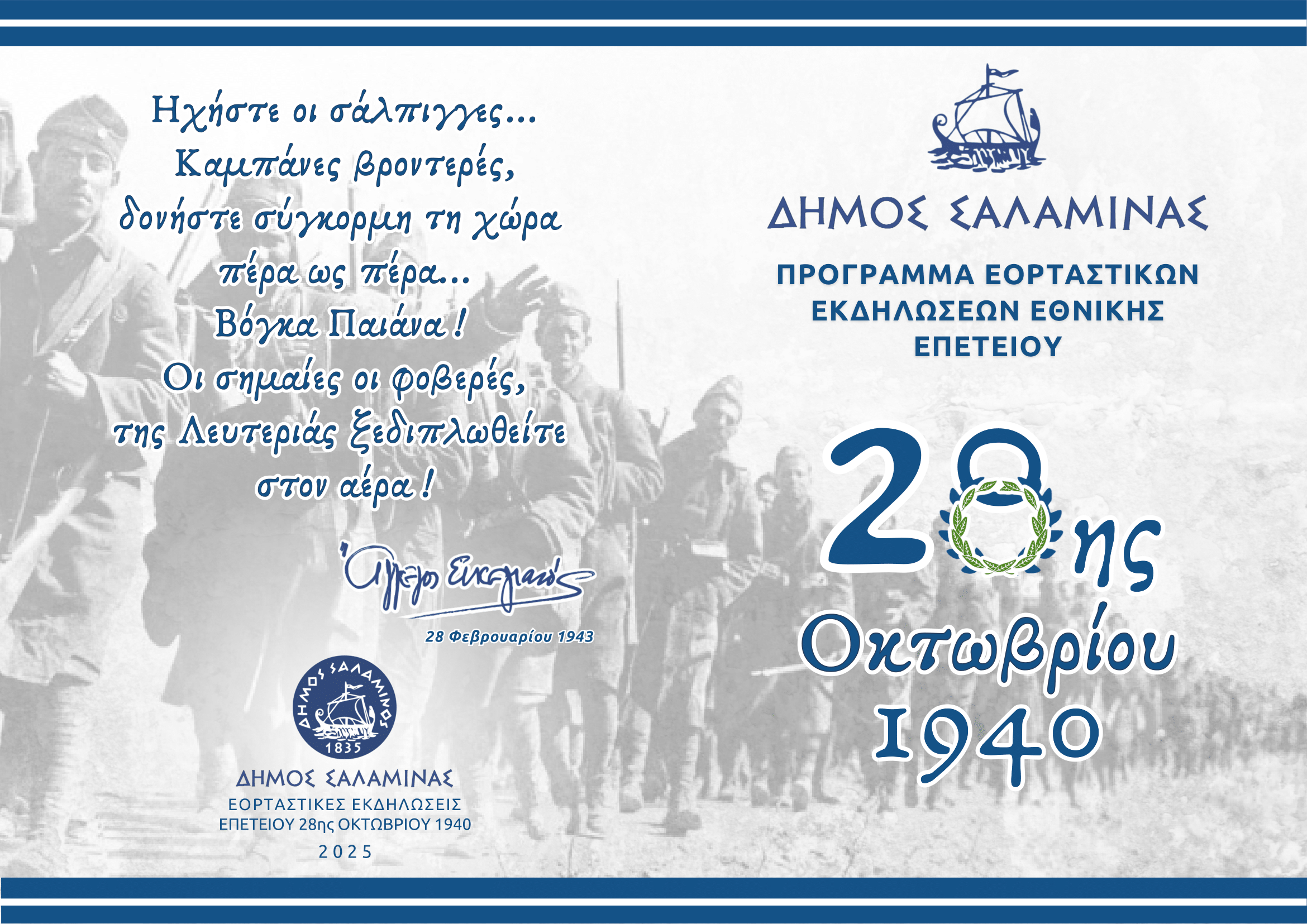 28η Οκτωβρίου Σαλαμίνα εκδηλώσεις