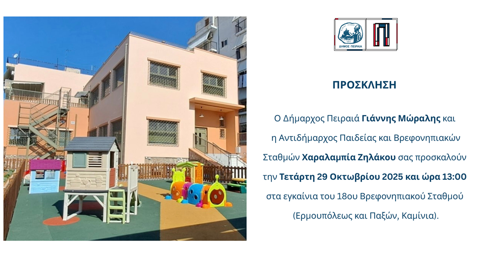 prosklisi Πρόσκληση στα εγκαίνια του 18ου Βρεφονηπιακού Σταθμού Πειραιά στα Καμίνια