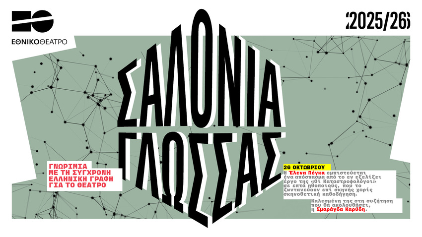 Σαλόνια Γλώσσας Εθνικό Θέατρο Κτήριο Τσίλλερ