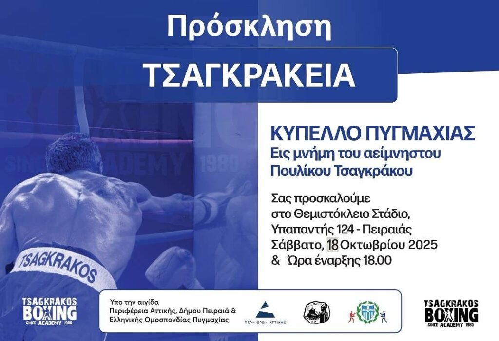 Αγώνας πυγμαχίας στο Θεμιστόκλειο Στάδιο Πειραιά κατά τη διάρκεια των Τσαγκρακείων 2025 – νέοι και καταξιωμένοι αθλητές στο ρινγκ.