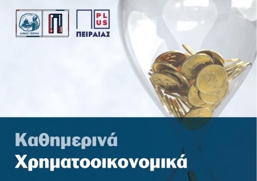 δωρεάν χρηματοοικονομικά σεμινάρια Πειραιάς