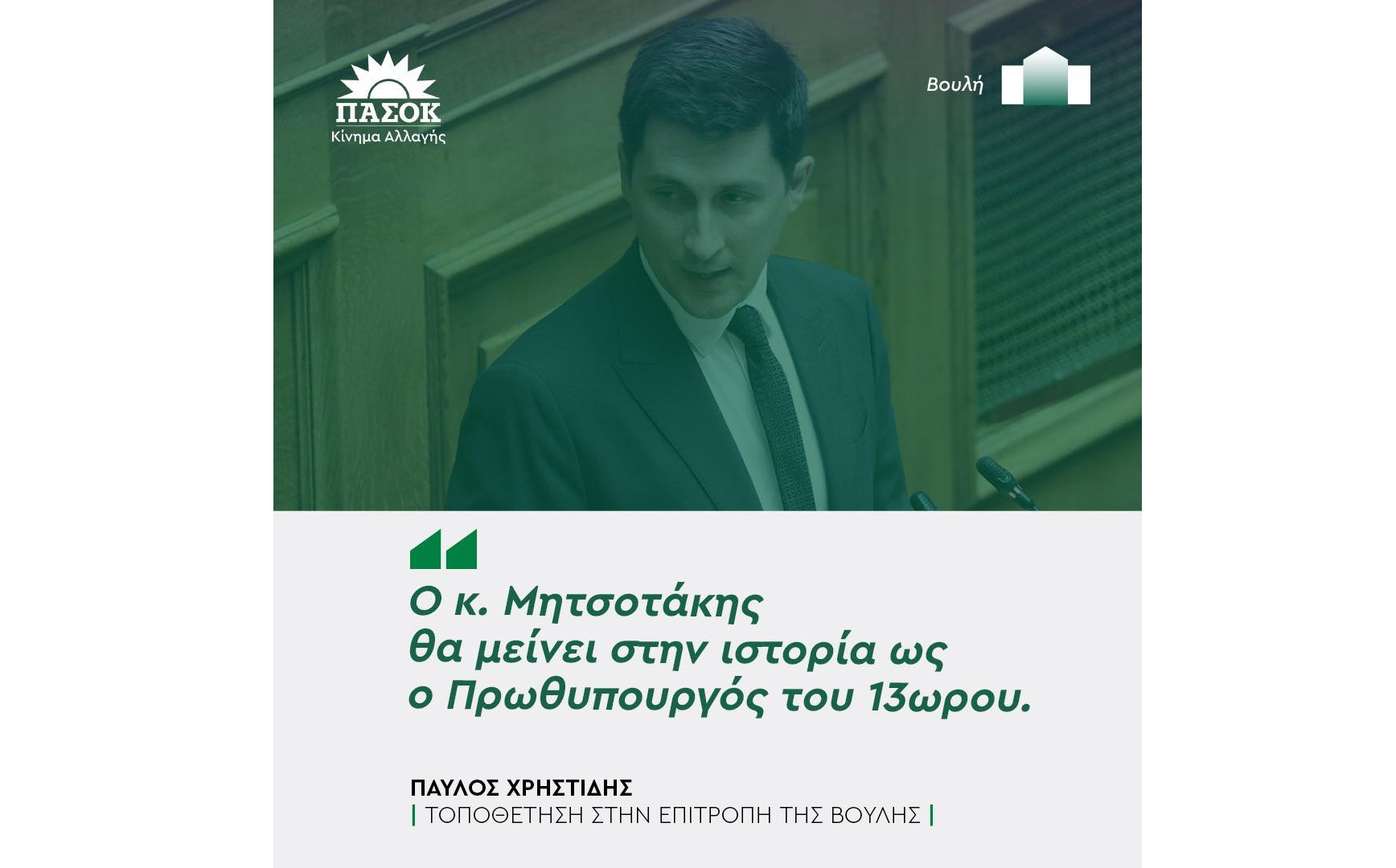 Παύλος Χρηστίδης 13 ώρες εργασίας