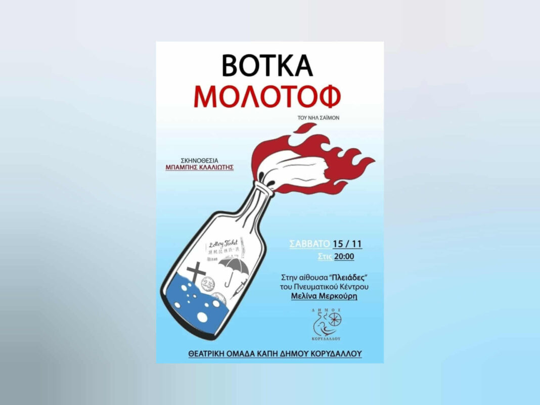 θεατρική παράσταση Βότκα Μολότοφ Δήμος Κορυδαλλού